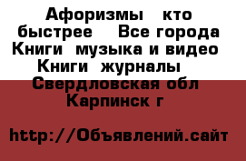 «Афоризмы - кто быстрее» - Все города Книги, музыка и видео » Книги, журналы   . Свердловская обл.,Карпинск г.